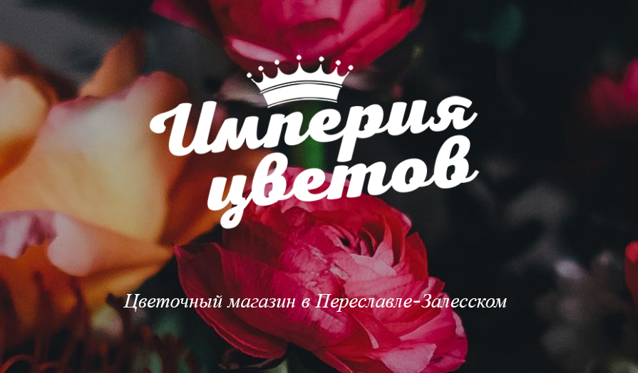 Империя цветов. Империя цветов Переславль. Переславль Залесский магазин Империя цветов. Цветочный магазин в Переславле Залесском. Цветочная Империя.